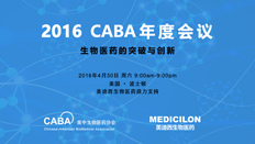 不仅仅是一场学术盛宴：CABA2016年会侧记