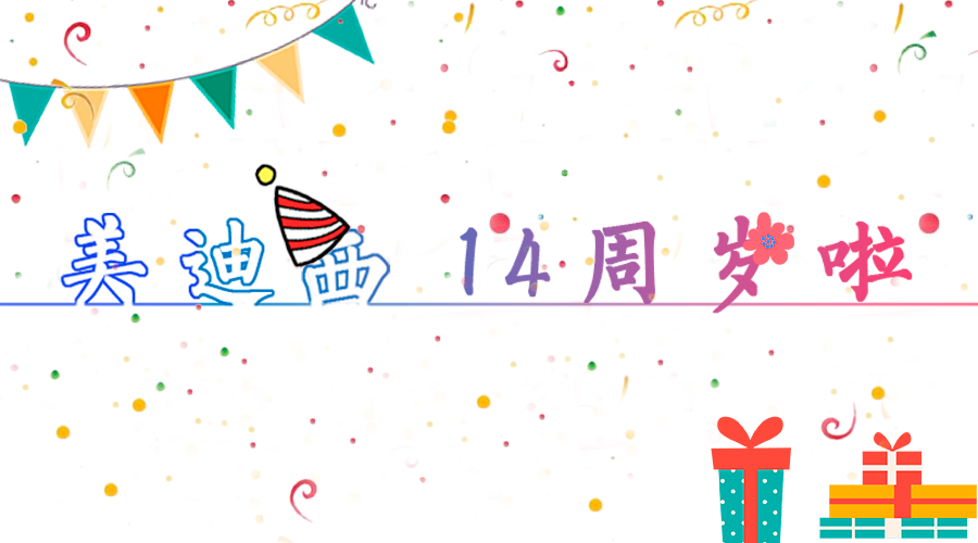 不朽情缘mg官网14岁啦！