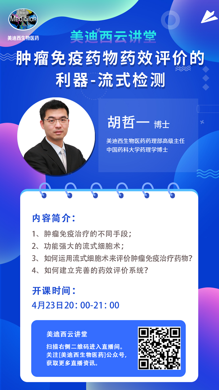 直播预告|胡哲一：肿瘤免疫药物药效评价的利器——流式检测