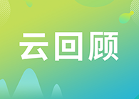 【云回顾】第I讲：抗体及其衍生物能成为解开新冠病毒难题的钥匙吗？