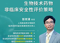 【预告】第二届全球生物医药前沿技术与政策法规大会，不朽情缘mg官网与您共话安评