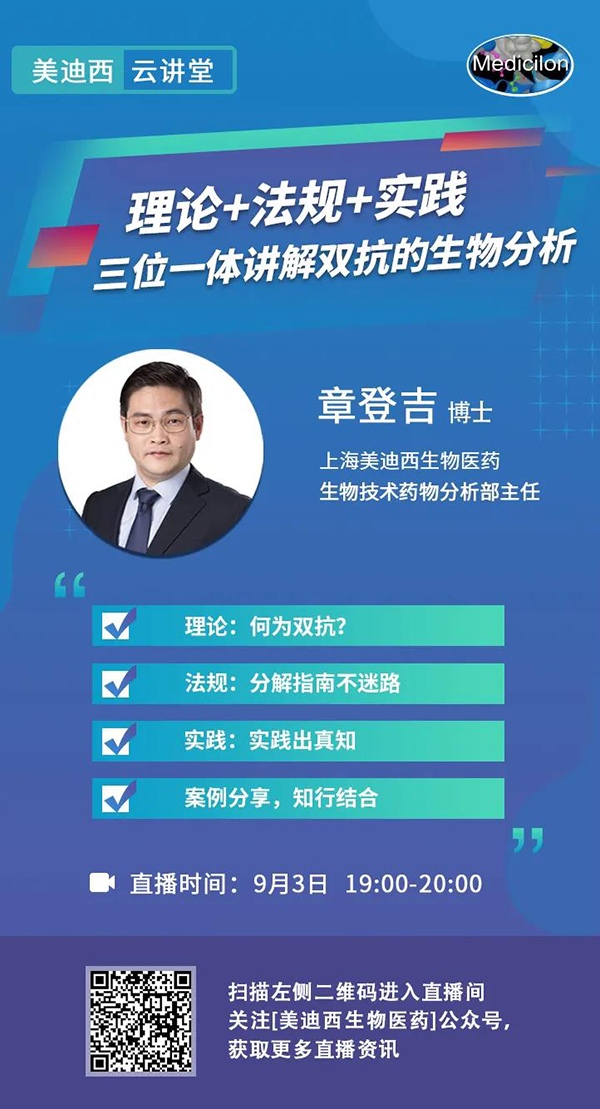 直播预告|章登吉：理论+法规+实践--三位一体讲解双抗的生物分析