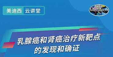 【直播预告】诺奖实验室讲师张青教授做客不朽情缘mg官网云讲堂，揭示乳腺癌和肾癌治疗新靶点