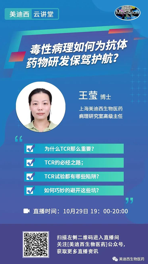 直播预告 | 王莹：毒性病理如何为抗体药物研发保驾护航？
