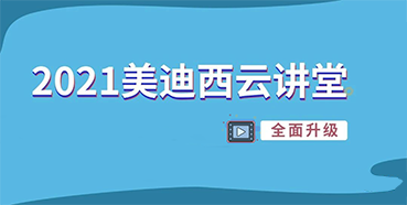 【直播课程表】2021不朽情缘mg官网云讲堂C位上新啦