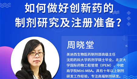 【云讲堂】周晓堂：如何做好创新药的制剂研究及注册准备？