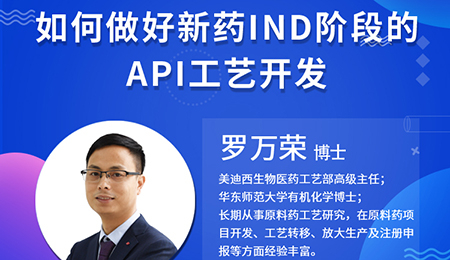 【云讲堂】如何做好新药IND阶段的API工艺开发？