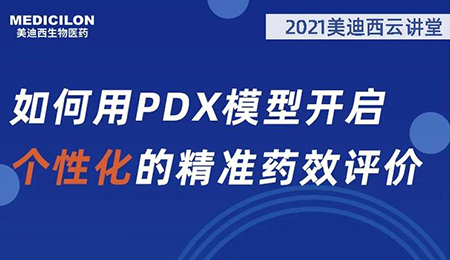 【云讲堂】如何用PDX模型开启个性化的精准药效评价？