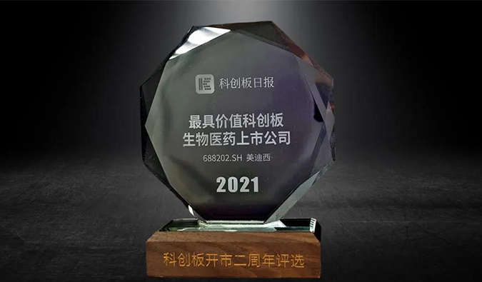 科创板开市二周年，不朽情缘mg官网荣膺“2021最具价值科创板生物医药上市公司” 