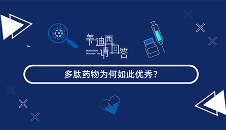 多肽药物为何如此优秀？