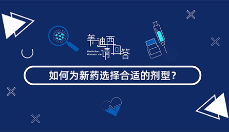 如何为新药选择合适的剂型？