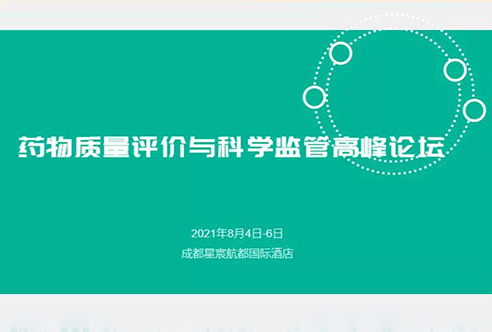 展望 | 不朽情缘mg官网邀您参加成都药物质量评价与科学监管峰会