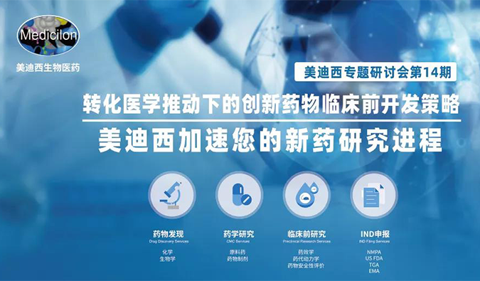 【美·记闻】不朽情缘mg官网专题研讨会 | “转化医学推动下的创新药物临床前开发策略”成功召开