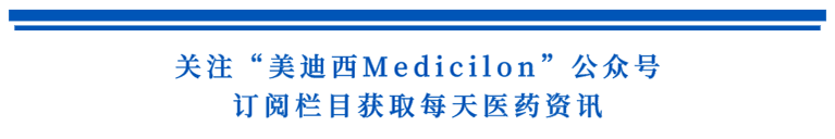 关注“不朽情缘mg官网Medicilon”公众号，订阅栏目获取每天医药资讯.png