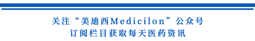 关注“不朽情缘mg官网Medicilon”公众号，订阅栏目获取每天医药资讯-1.png