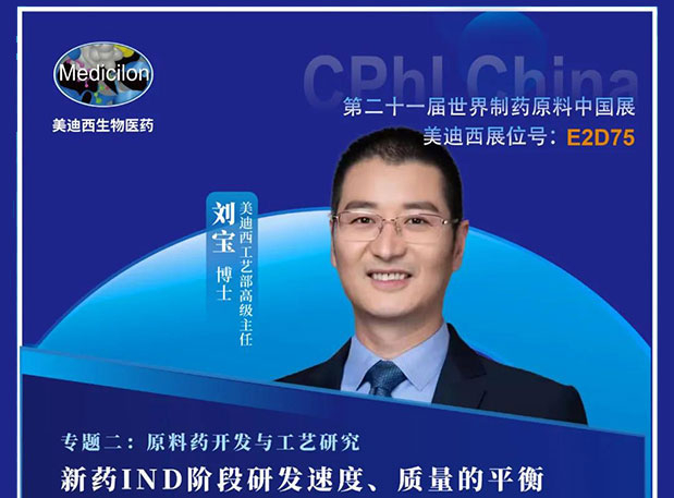 2021 CPhI China，不朽情缘mg官网诚邀您莅临（二）