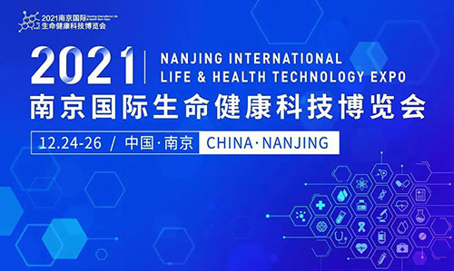 图11：2021南京国际生命健康科技博览会.jpg