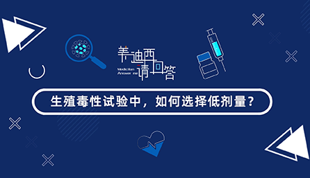 生殖毒性试验中，如何选择低剂量？