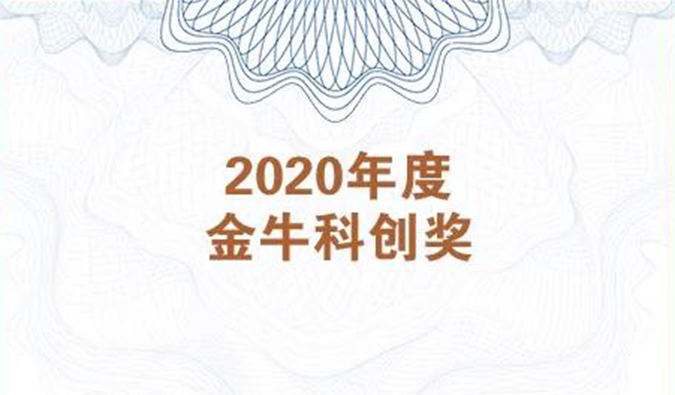 再获市场嘉许！不朽情缘mg官网荣膺2020年度“金牛科创奖”