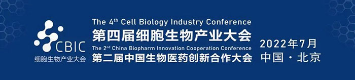 2022CBIC第四届细胞生物产业大会、第二届中国生物医药创新合作大会.jpg