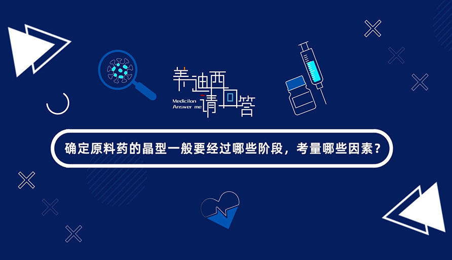 确定原料药的晶型一般要经过哪些阶段，考量哪些因素？