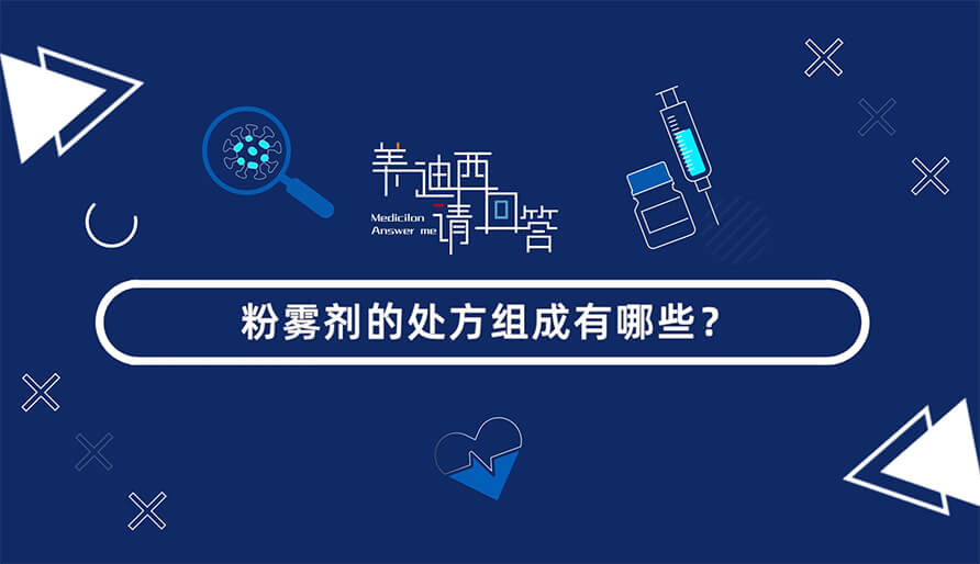 粉雾剂的处方组成有哪些？