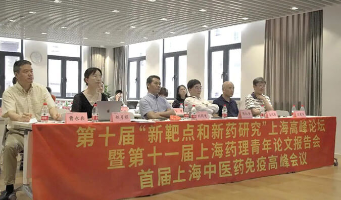第十届“新靶点和新药研究”上海高峰论坛暨第十一届上海药理青年论文报告会、首届上海中医药免疫高峰会议顺利召开