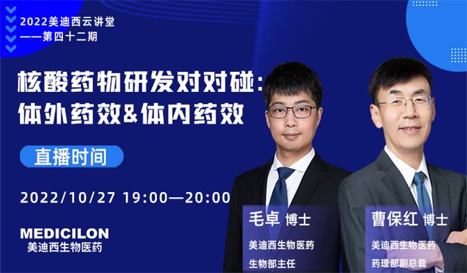 【直播预告】核酸药物研发对对碰：体外药效&体内药效