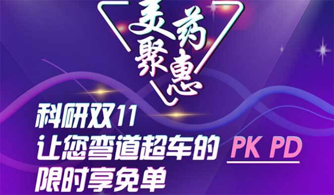 科研双11，让您弯道超车的PK、PD限时享免单