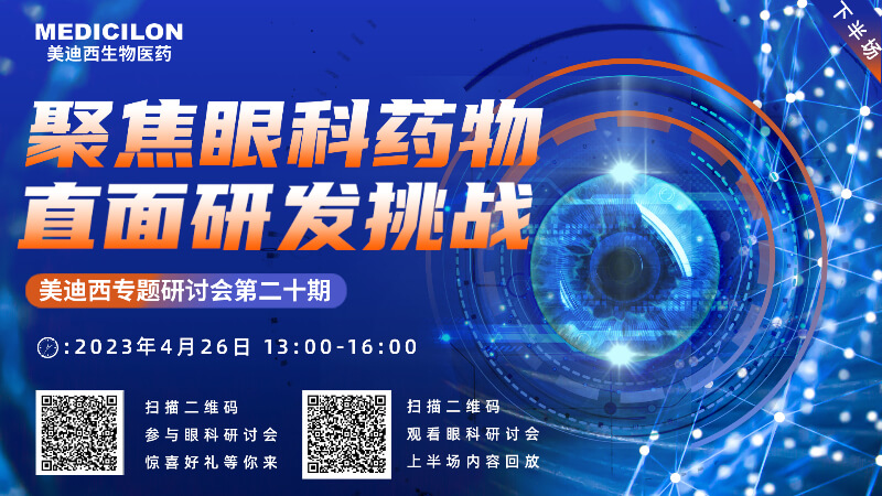 【邀请函】不朽情缘mg官网专题研讨会 | 聚焦眼科药物，直面研发挑战（下）