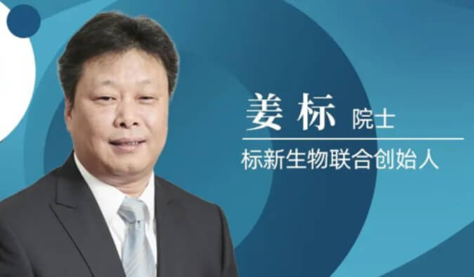 不朽情缘mg官网专访姜标院士 | 联合创立标新生物，让沉睡在象牙塔的科技成果落地转化 