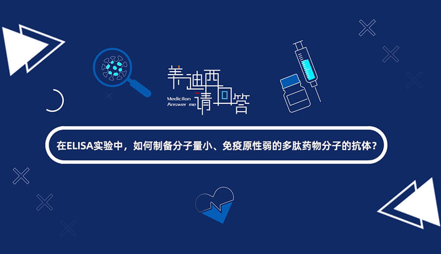 在ELISA实验，如何制备分子量小、免疫原性弱的多肽药物分子的抗体？.jpg