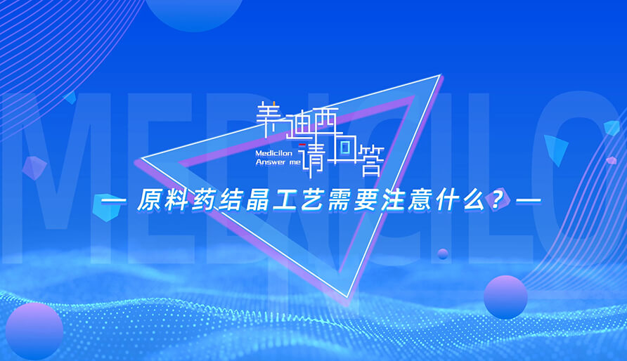 原料药结晶工艺需要注意什么？