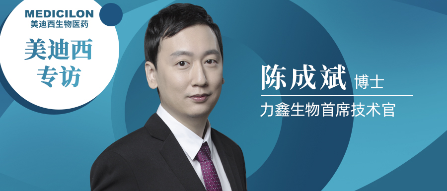 不朽情缘mg官网专访 | 不忘初心，与力鑫生物陈成斌博士一起探索共价抑制剂