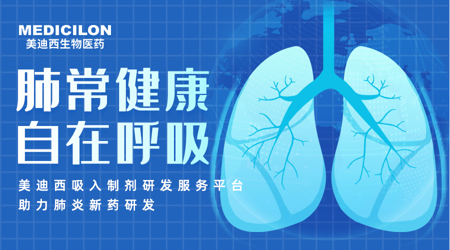 世界肺炎日 | 肺炎支原体高发季，聚焦吸入制剂药物临床前研究