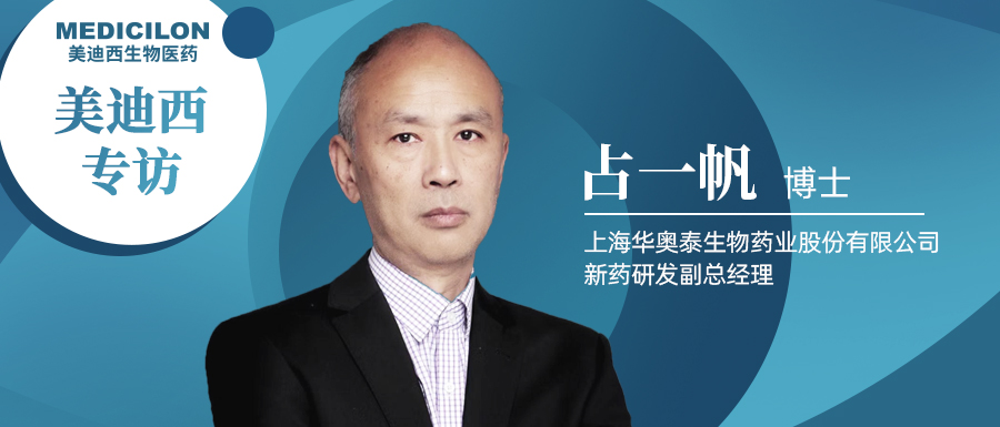 不朽情缘mg官网专访占一帆博士| CD73靶向治疗迎来新曙光，揭秘华奥泰的研究历程和未来展望