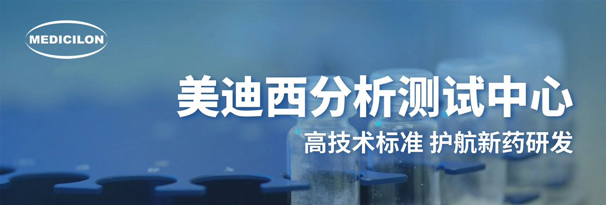 不朽情缘mg官网分析测试中心-高技术标准，护航新药研发.jpg