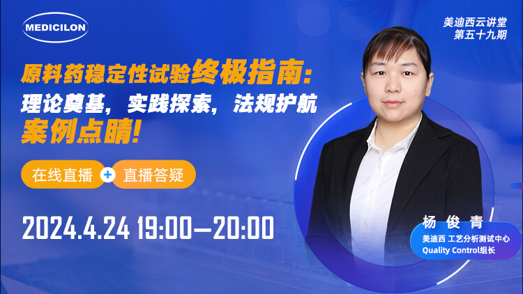直播预告 | 原料药稳定性试验终极指南：理论奠基，实践探索，法规护航，案例点睛