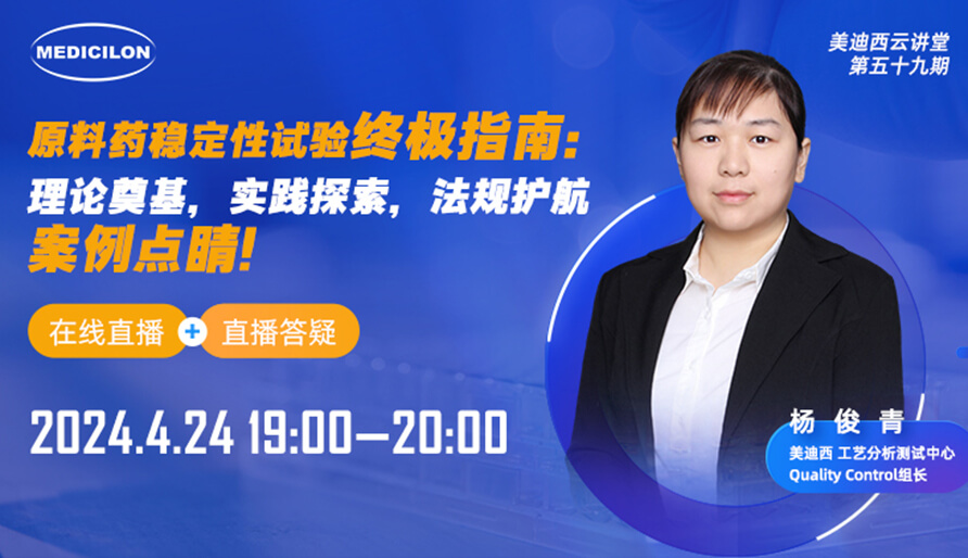 【视频回放】原料药稳定性试验终极指南，快来看看！