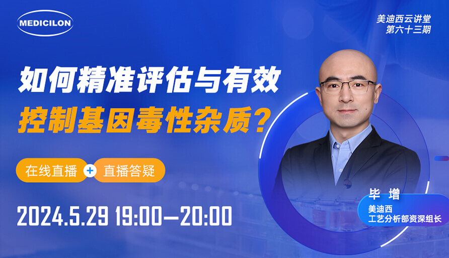 【视频回放】如何精准评估与有效控制基因毒性杂质？