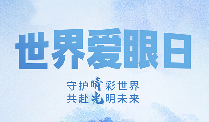 世界爱眼日 | 守护“睛”彩世界，共赴光明未来。