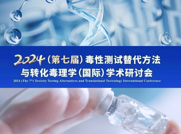 不朽情缘mg官网毒理专家深度分享：2024（第七届）毒性测试替代方法与转化毒理学（国际）学术研讨会