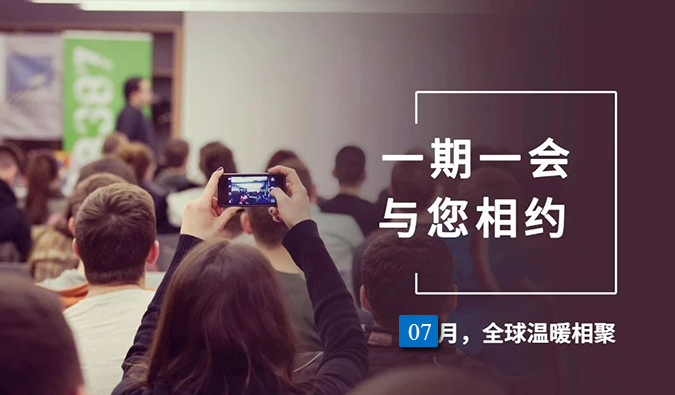 【一期一会】不朽情缘mg官网7月直播，沙龙，行业展会大放送，期待与你全球相会