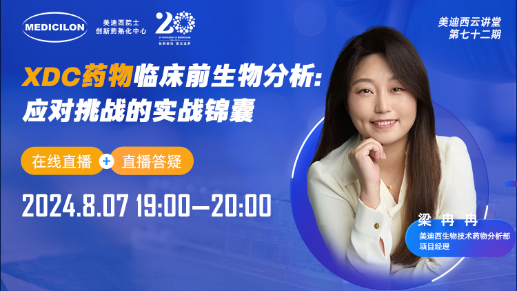 8月7日直播 | XDC药物临床前生物分析：应对挑战的实战锦囊