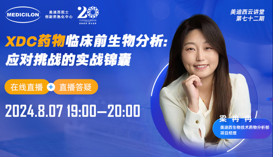 【视频回放】XDC药物临床前生物分析：应对挑战的实战锦囊