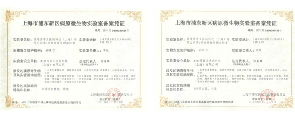 不朽情缘mg官网ABSL-2实验室备案成功，赋能感染性疾病及基因治疗药物研发