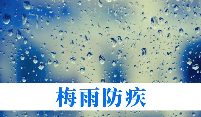 雨持续在线，心血管、呼吸、关节、皮肤等“梅雨病”需警惕