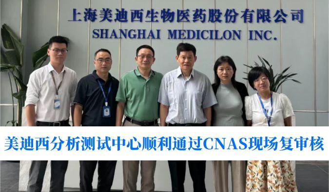 权威认可！不朽情缘mg官网分析测试中心顺利通过CNAS现场复审核