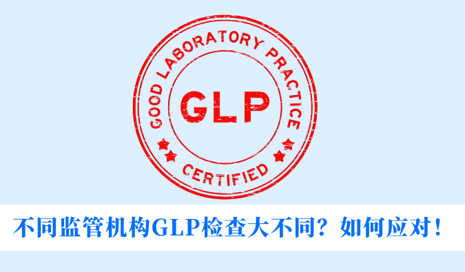 不同监管机构GLP检查大不同？如何应对！