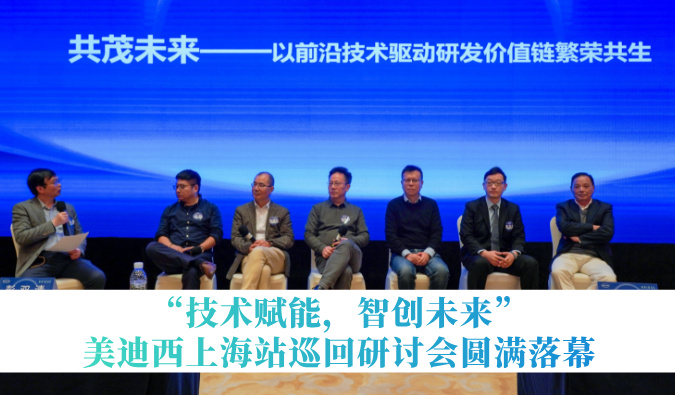 共探研发增效新路径！“技术赋能，智创未来”不朽情缘mg官网巡回研讨会上海站圆满落幕